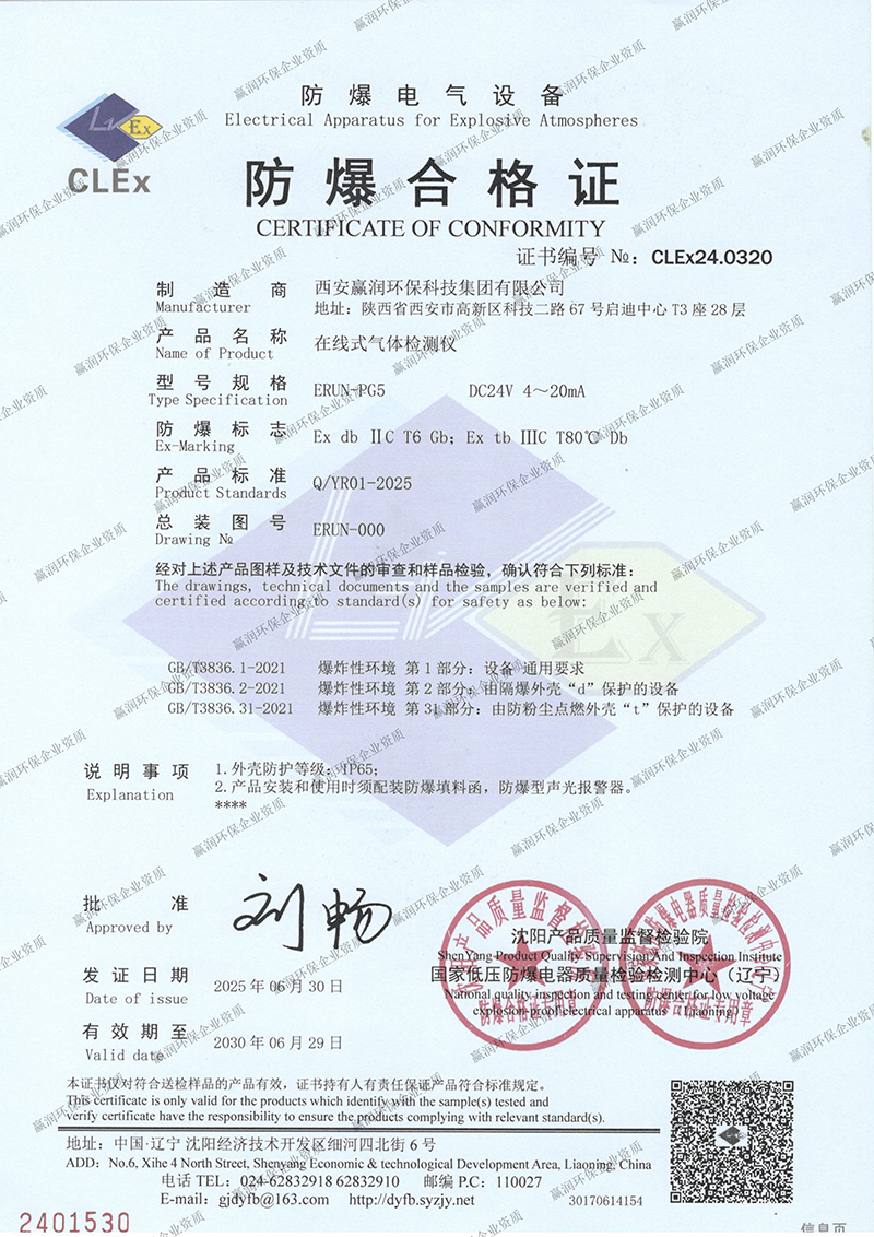 贏潤集團(tuán)在線式氣體檢測儀防爆合格證